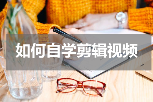如何自学剪辑视频