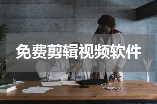 免费剪辑视频软件