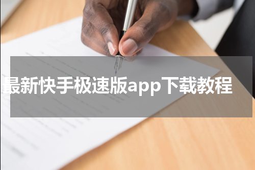 最新快手极速版app下载教程