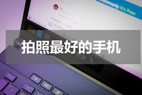 拍照最好的手机