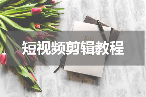 短视频剪辑教程
