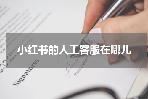 小红书的人工客服在哪儿