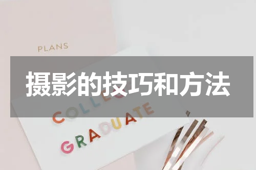摄影的技巧和方法