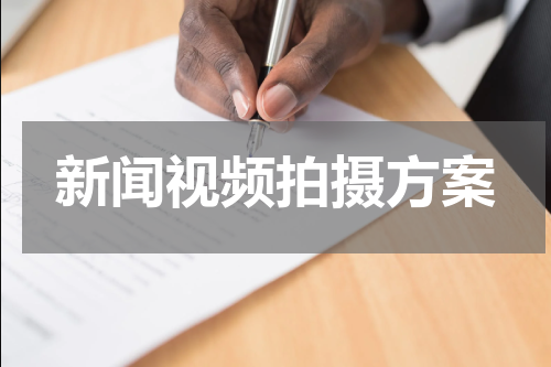 新闻视频拍摄方案