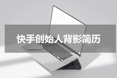 快手创始人背影简历