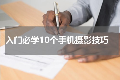入门必学10个手机摄影技巧