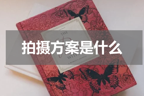 拍摄方案是什么