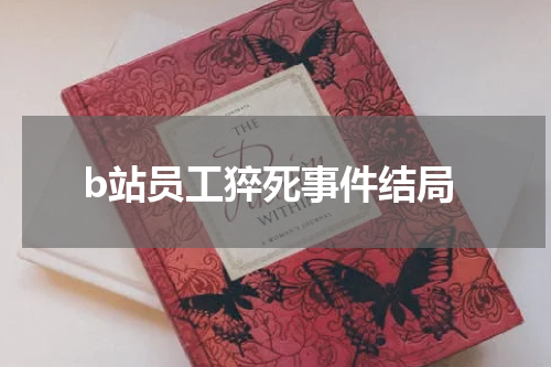 b站员工猝死事件结局