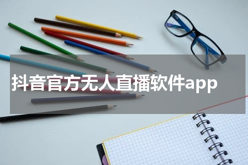 抖音官方无人直播软件app