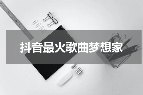 抖音最火歌曲梦想家