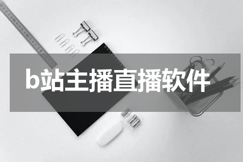 b站主播直播软件