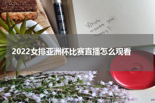2022女排亚洲杯比赛直播怎么观看
