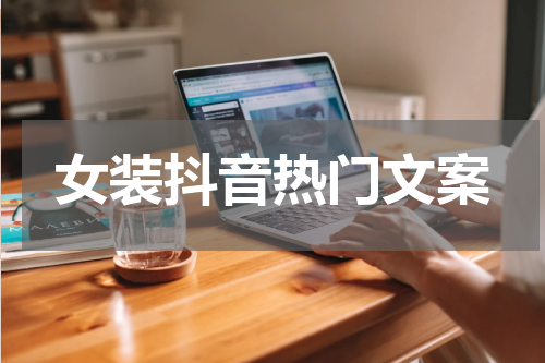 女装抖音热门文案