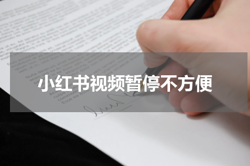 小红书视频暂停不方便