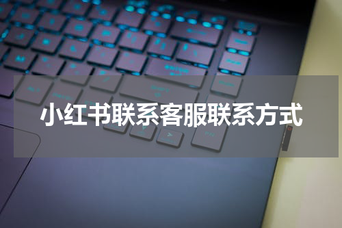 小红书联系客服联系方式
