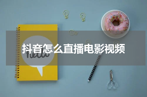 抖音怎么直播电影视频