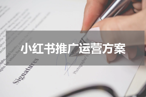 小红书推广运营方案