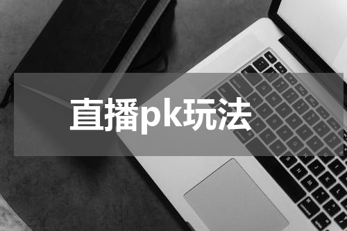 直播pk玩法