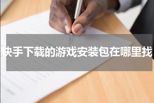 快手下载的游戏安装包在哪里找