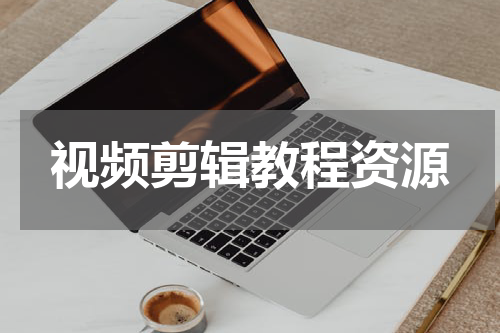 视频剪辑教程资源