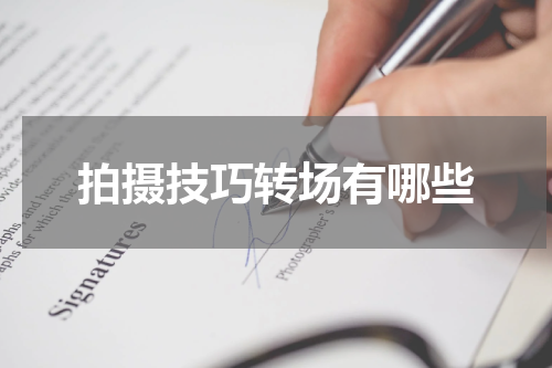 拍摄技巧转场有哪些