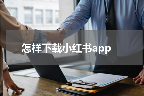 怎样下载小红书app