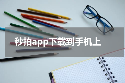 秒拍app下载到手机上