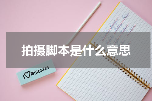 拍摄脚本是什么意思