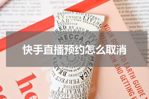 快手直播预约怎么取消