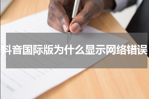 抖音国际版为什么显示网络错误