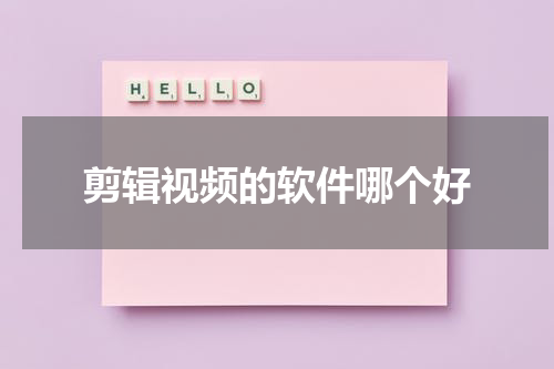 剪辑视频的软件哪个好