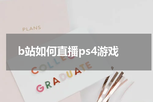 b站如何直播ps4游戏