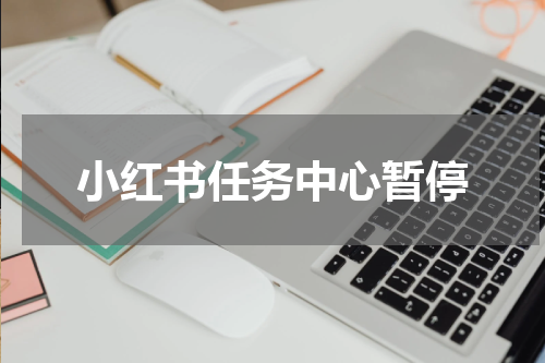 小红书任务中心暂停