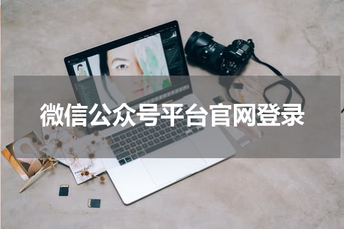 微信公众号平台官网登录