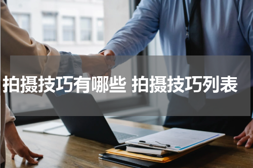 拍摄技巧有哪些 拍摄技巧列表