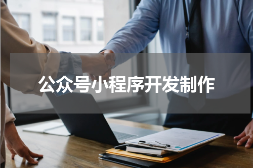 公众号小程序开发制作