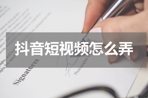 抖音短视频怎么弄