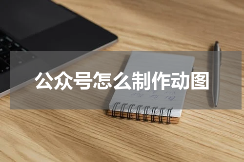 公众号怎么制作动图