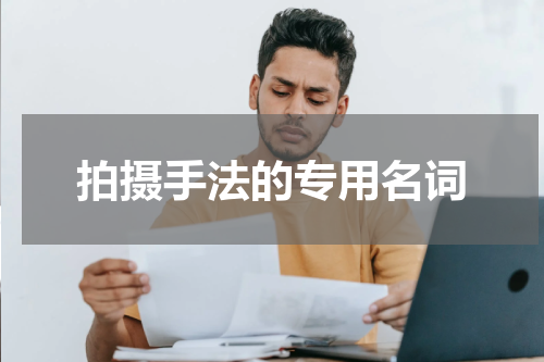 拍摄手法的专用名词