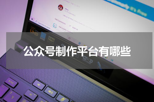 公众号制作平台有哪些
