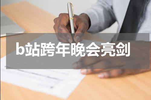 b站跨年晚会亮剑