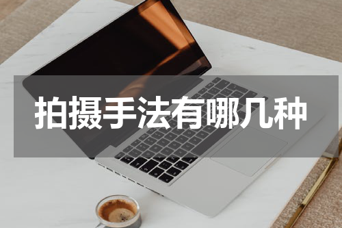 拍摄手法有哪几种