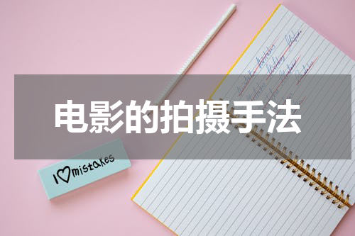 电影的拍摄手法
