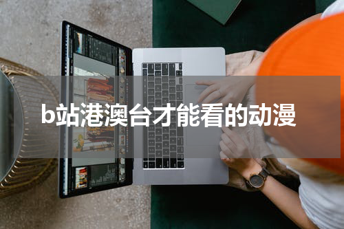 b站港澳台才能看的动漫
