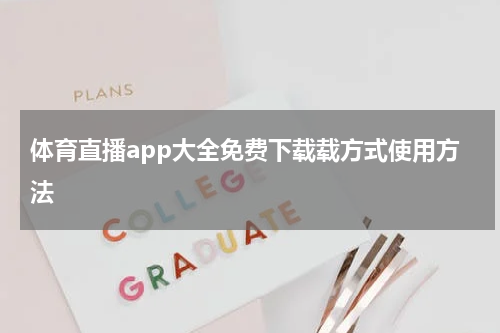 体育直播app大全免费下载载方式使用方法
