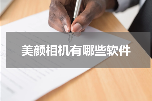 美颜相机有哪些软件