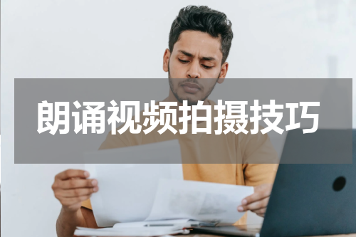 朗诵视频拍摄技巧