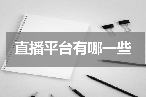 直播平台有哪一些