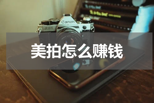 美拍怎么赚钱