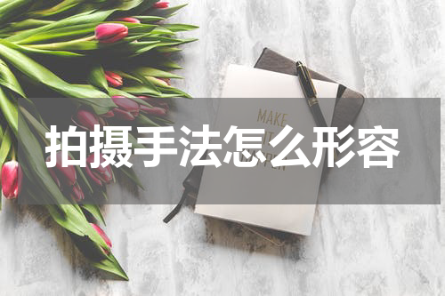 拍摄手法怎么形容